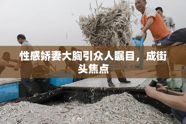性感娇妻大胸引众人瞩目，成街头焦点