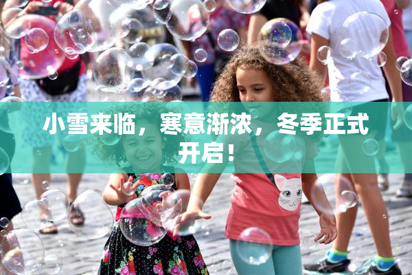 小雪来临，寒意渐浓，冬季正式开启！