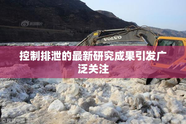 控制排泄的最新研究成果引发广泛关注