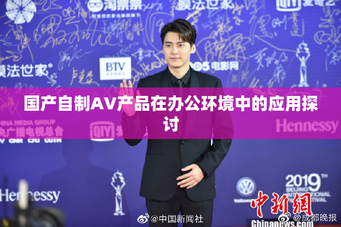 国产自制AV产品在办公环境中的应用探讨