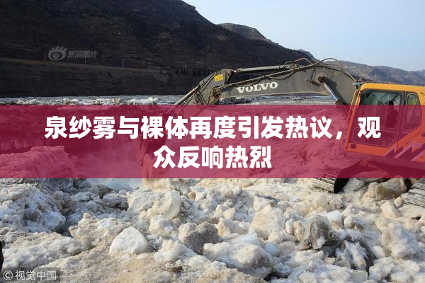 泉纱雾与裸体再度引发热议，观众反响热烈