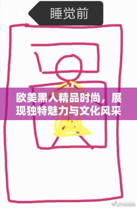欧美黑人精品时尚，展现独特魅力与文化风采