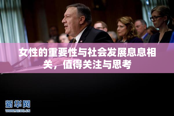 女性的重要性与社会发展息息相关，值得关注与思考