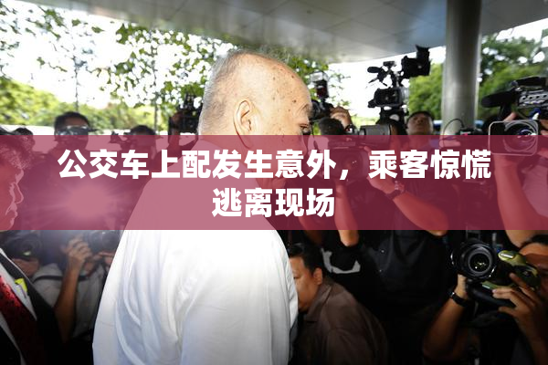 公交车上配发生意外，乘客惊慌逃离现场