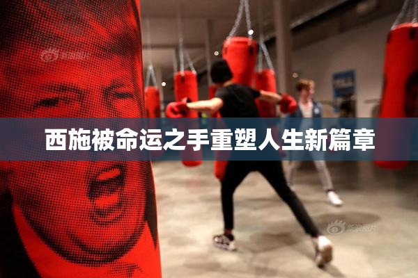 西施被命运之手重塑人生新篇章
