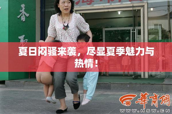 夏日闷骚来袭，尽显夏季魅力与热情！