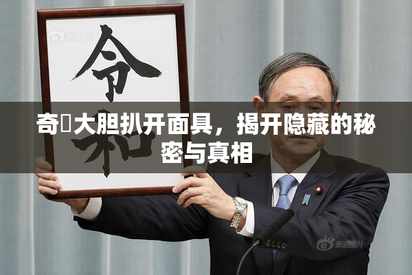 奇犽大胆扒开面具，揭开隐藏的秘密与真相