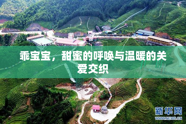 乖宝宝，甜蜜的呼唤与温暖的关爱交织