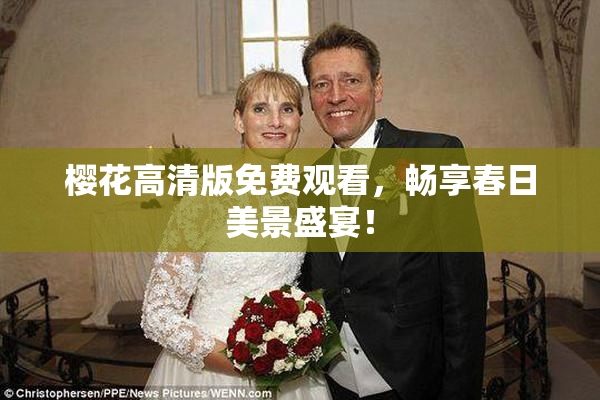 樱花高清版免费观看，畅享春日美景盛宴！