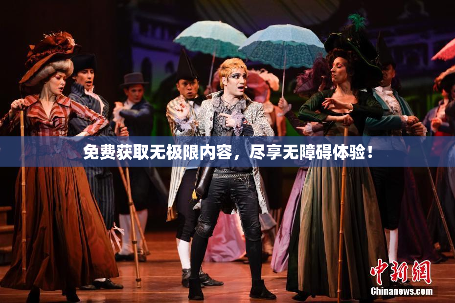 免费获取无极限内容，尽享无障碍体验！