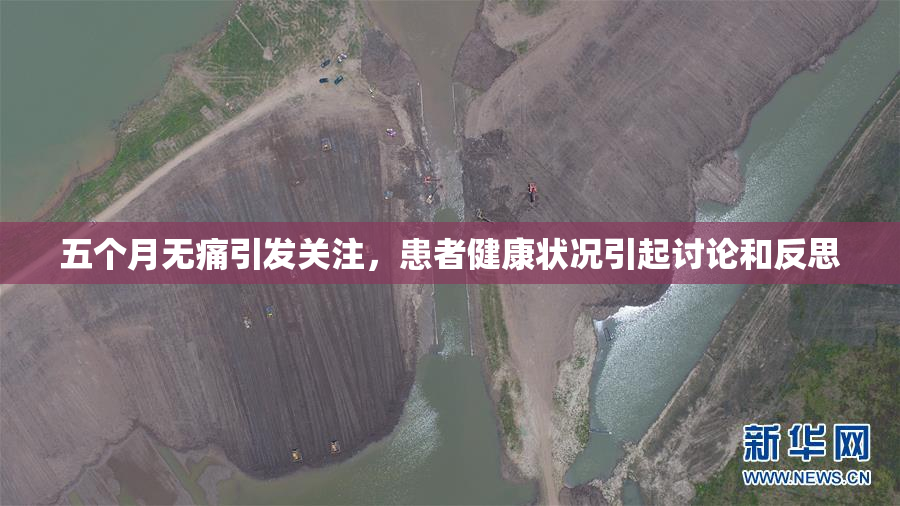 五个月无痛引发关注，患者健康状况引起讨论和反思
