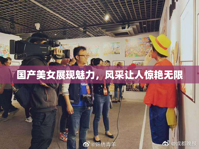 国产美女展现魅力，风采让人惊艳无限