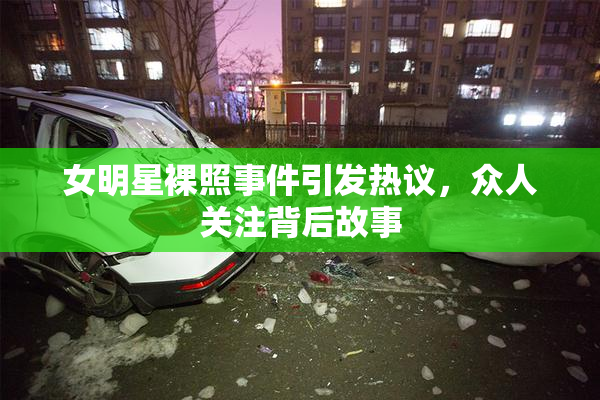 女明星裸照事件引发热议，众人关注背后故事