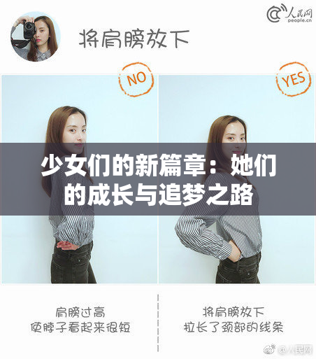 少女们的新篇章：她们的成长与追梦之路