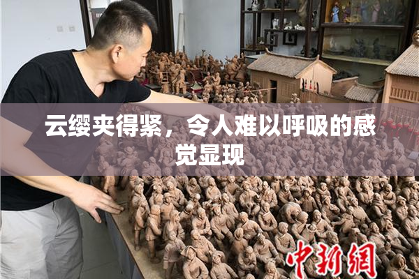 云缨夹得紧，令人难以呼吸的感觉显现