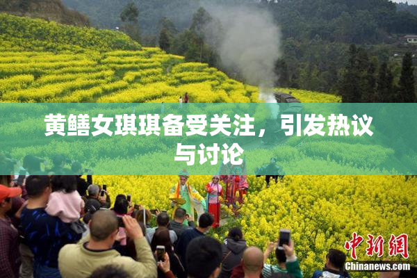 黄鳝女琪琪备受关注，引发热议与讨论