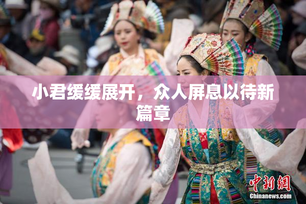 小君缓缓展开，众人屏息以待新篇章