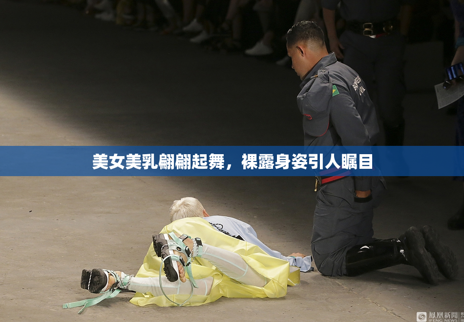 美女美乳翩翩起舞，裸露身姿引人瞩目
