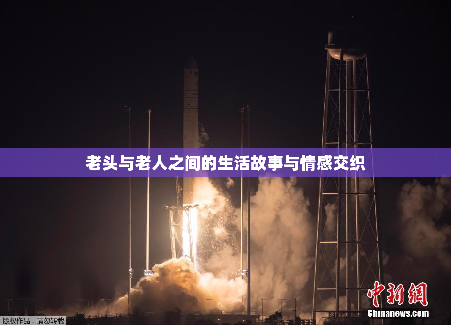 老头与老人之间的生活故事与情感交织