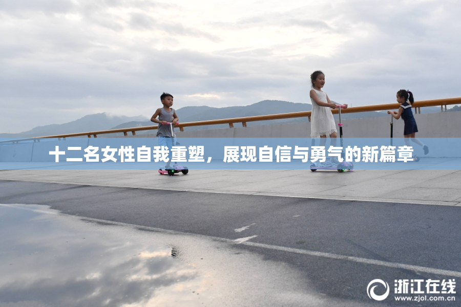 十二名女性自我重塑，展现自信与勇气的新篇章
