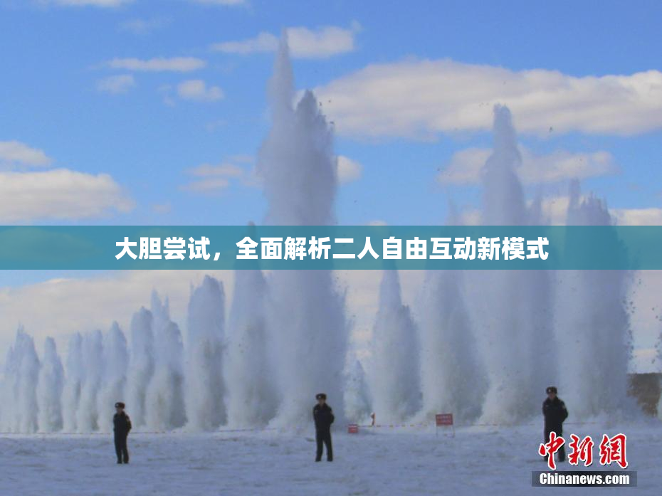 大胆尝试，全面解析二人自由互动新模式