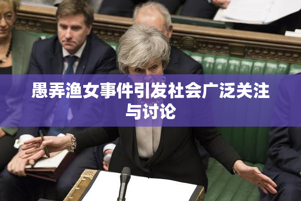 愚弄渔女事件引发社会广泛关注与讨论