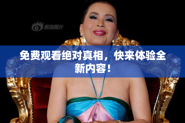 免费观看绝对真相，快来体验全新内容！