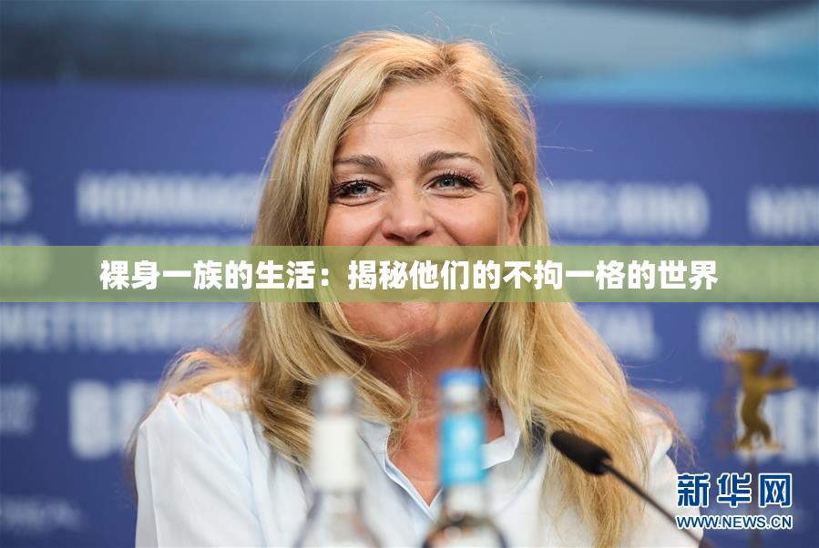 裸身一族的生活：揭秘他们的不拘一格的世界