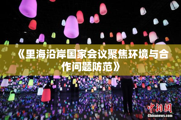 《里海沿岸国家会议聚焦环境与合作问题防范》