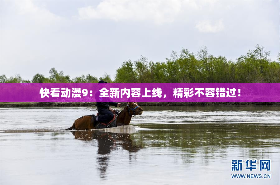 快看动漫9：全新内容上线，精彩不容错过！