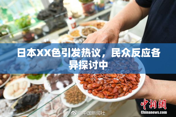 日本XX色引发热议，民众反应各异探讨中