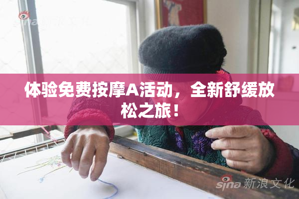 体验免费按摩A活动，全新舒缓放松之旅！