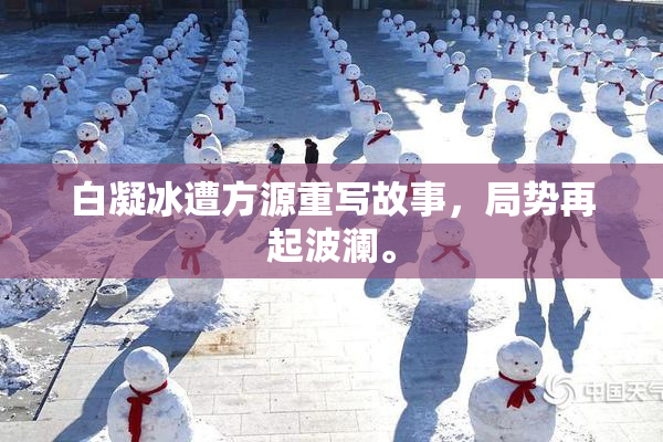 白凝冰遭方源重写故事，局势再起波澜。