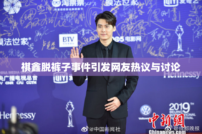 祺鑫脱裤子事件引发网友热议与讨论