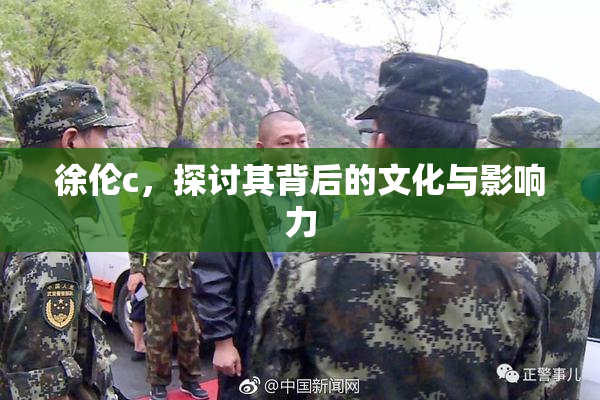 徐伦c，探讨其背后的文化与影响力