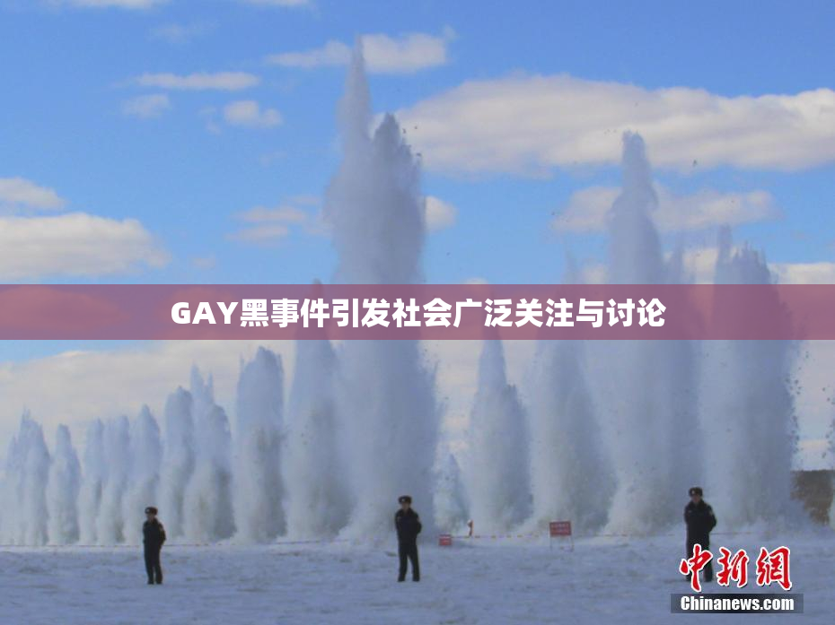 GAY黑事件引发社会广泛关注与讨论