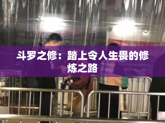 斗罗之修：踏上令人生畏的修炼之路