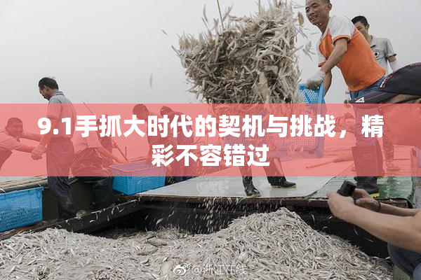 9.1手抓大时代的契机与挑战，精彩不容错过