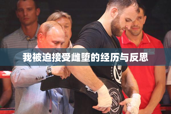 我被迫接受雌堕的经历与反思
