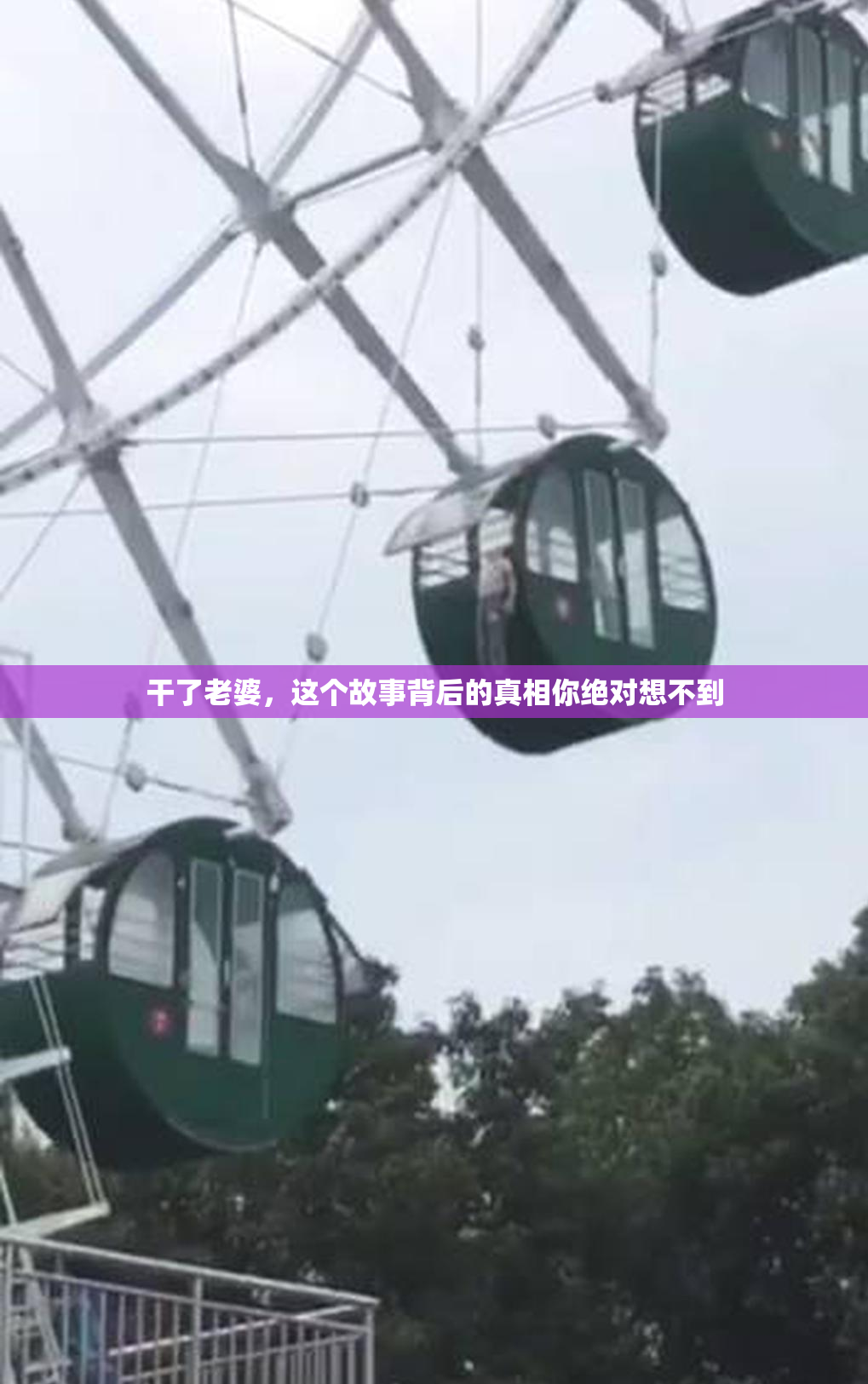 干了老婆，这个故事背后的真相你绝对想不到