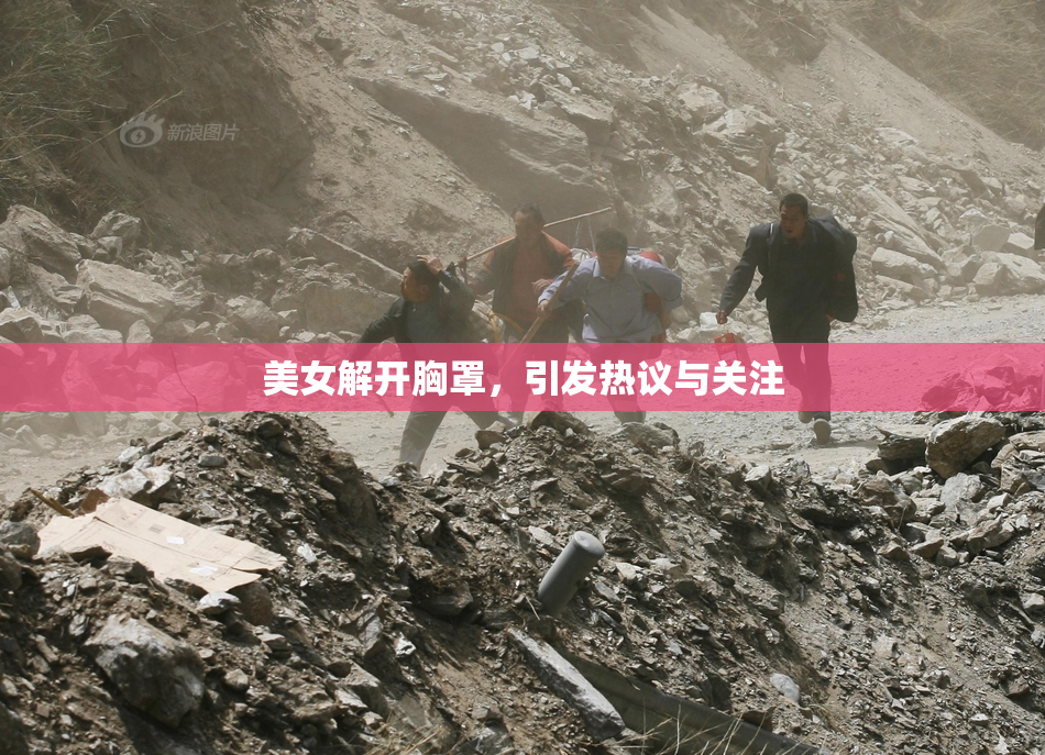 美女解开胸罩，引发热议与关注