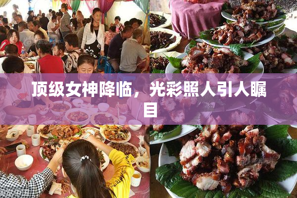 顶级女神降临，光彩照人引人瞩目