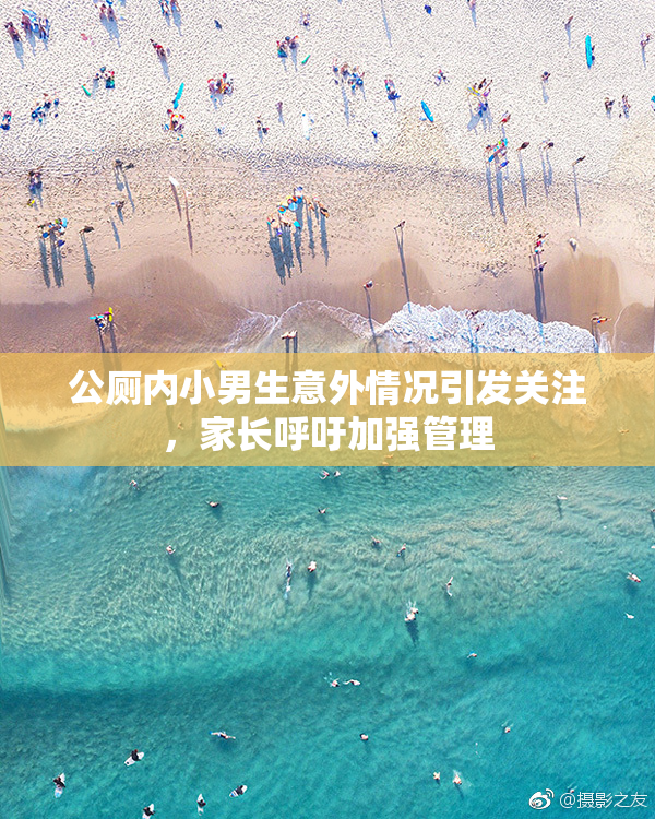 公厕内小男生意外情况引发关注，家长呼吁加强管理