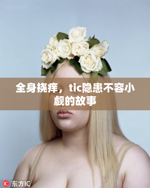 全身挠痒，tic隐患不容小觑的故事
