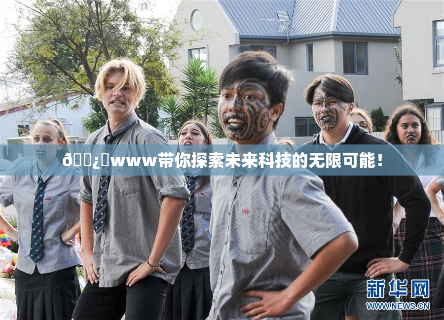🌿‌www带你探索未来科技的无限可能！