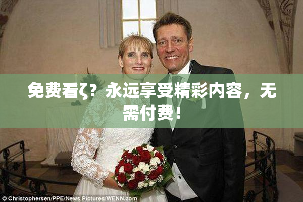 免费看ζ？永远享受精彩内容，无需付费！