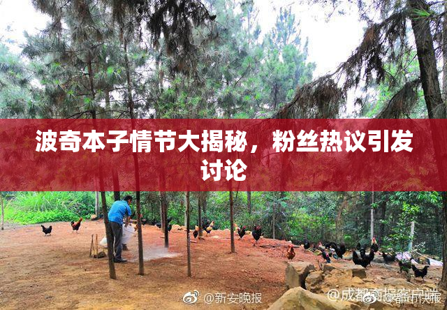 波奇本子情节大揭秘，粉丝热议引发讨论