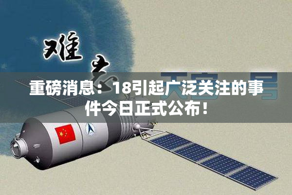 重磅消息：18引起广泛关注的事件今日正式公布！