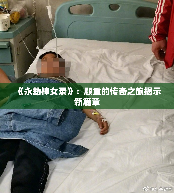 《永劫神女录》：顾重的传奇之旅揭示新篇章