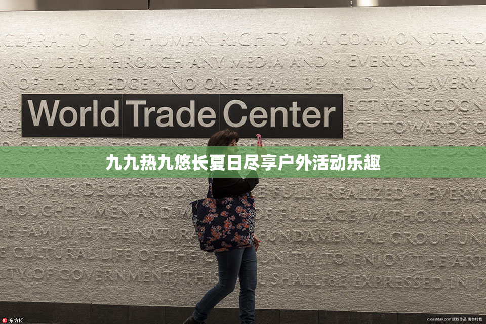 九九热九悠长夏日尽享户外活动乐趣